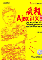 疯狂Ajax讲义（第3版）在线阅读