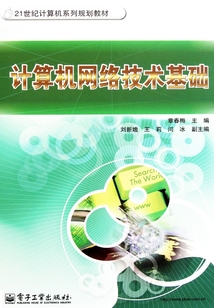 計算機網絡技術基礎