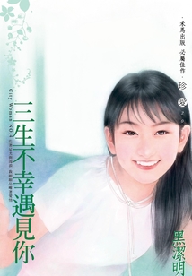 City Woman④：三生不幸遇見你