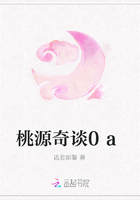 桃源奇談0a在線閱讀