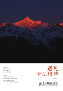 遇見，卡瓦格博