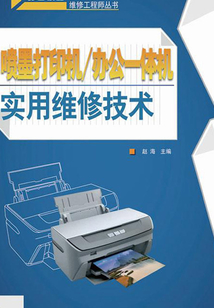 噴墨打印機/辦公一體機實用維修技術