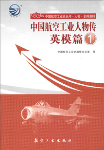 中國(guó)航空工業(yè)人物傳·英模篇1