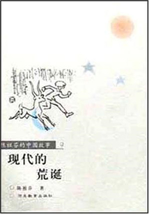 現代的荒誕