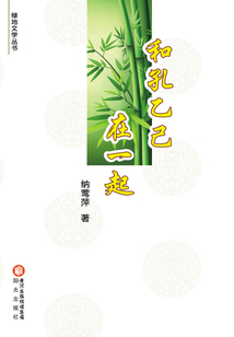 和孔乙己在一起（綠地文學叢書）