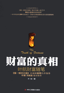 財(cái)富的真相:葉航財(cái)富隨筆