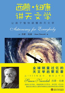 西蒙·紐康講天文學