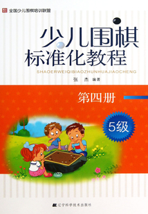 少兒圍棋標準化教程(第四冊)