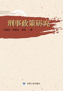 刑事政策研究
