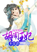 妃常危險，胡鬧王妃不靠譜在線閱讀