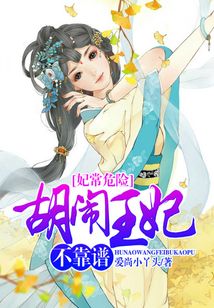 妃常危險，胡鬧王妃不靠譜