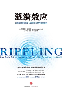 漣漪效應(yīng):以商業(yè)思維做社會(huì)公益的18個(gè)世界經(jīng)典案例