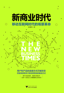 新商業(yè)時(shí)代:移動(dòng)互聯(lián)網(wǎng)時(shí)代的場(chǎng)景革命