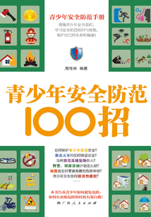 青少年安全防范100招