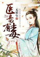 醫(yī)妾有毒在線閱讀
