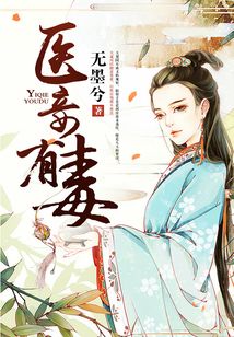 醫(yī)妾有毒