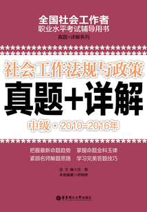 社會工作法規與政策（中級）2010-2016年真題+詳解