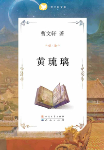 黃琉璃（曹文軒文集）