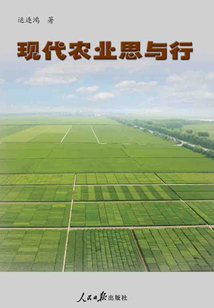 現(xiàn)代農(nóng)業(yè)思與行
