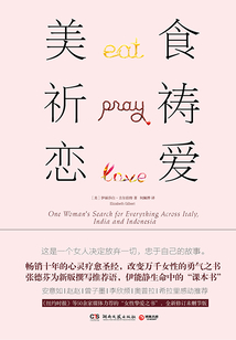 美食，祈禱，戀愛
