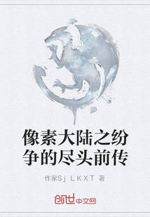 像素大陸之紛爭的盡頭前傳