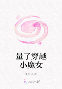 量子穿越小魔女
