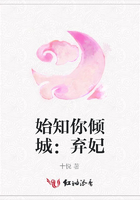 始知你傾城：棄妃在線閱讀
