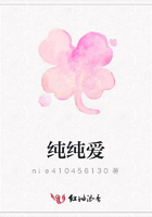 純純愛(ài)在線閱讀