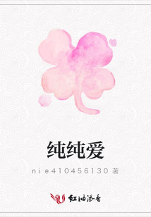 純純愛(ài)