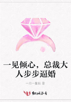 一見傾心，總裁大人步步逼婚在線閱讀