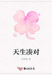 天生湊對