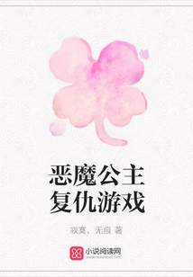 惡魔公主復仇游戲