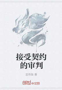 接受契约的审判