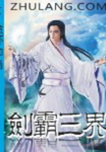 剑霸三界