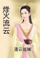 烽火流云在線閱讀