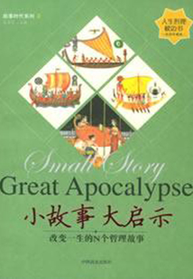小故事大啟示