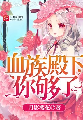 血族殿下,你够了!在线阅读