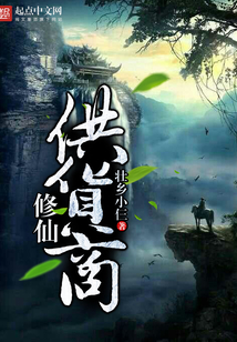 修仙供货商在线阅读