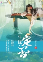 三生缘,定否