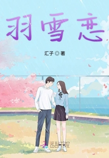 羽雪戀