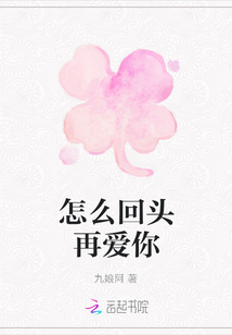 怎么回頭再愛你