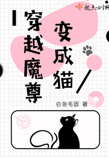 穿越魔尊變成貓