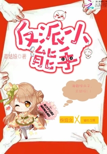 反派小能手
