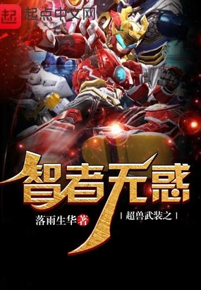 超兽武装之智者无惑在线阅读