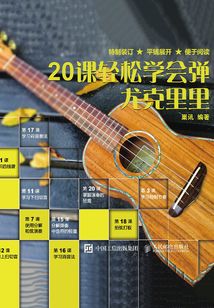 20課輕松學會彈尤克里里