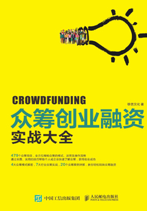 眾籌創業融資實戰大全