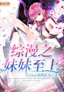 綜漫之妹妹至上