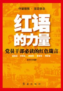 紅語的力量：黨員干部必讀的紅色箴言