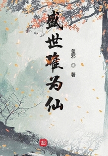盛世難為仙