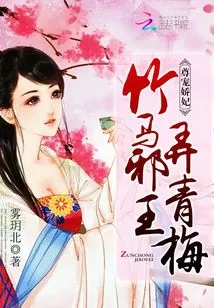 Pampering the Concubine with Respect: the Evil King of Bamboo Horses, Making Green Plums Volume 1